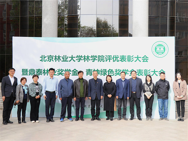 北京林业大学林学院评优表彰曁鼎泰林业奖学金、青神绿色奖学金表彰大会在北林大校园举行